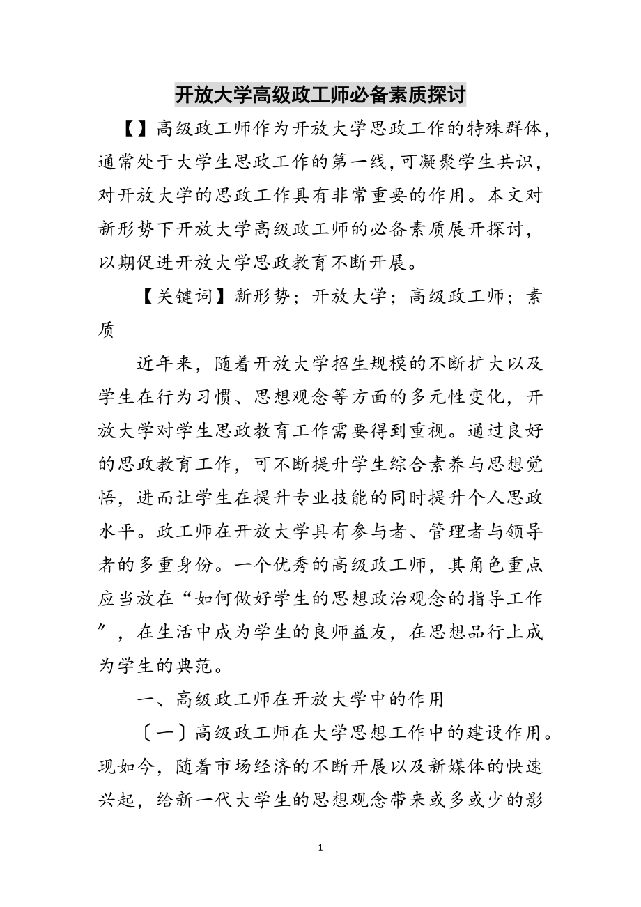 2023年开放大学高级政工师必备素质探讨范文.doc_第1页