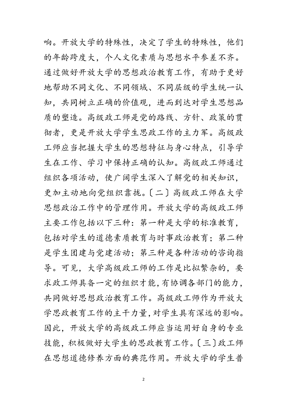 2023年开放大学高级政工师必备素质探讨范文.doc_第2页