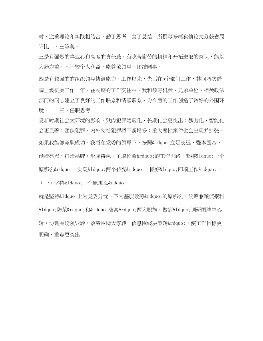 2023年侦察科科长竞聘演讲稿.docx_第2页