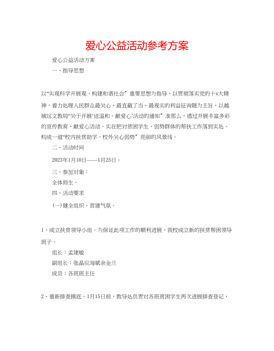 2023年爱心公益活动计划.docx_第1页