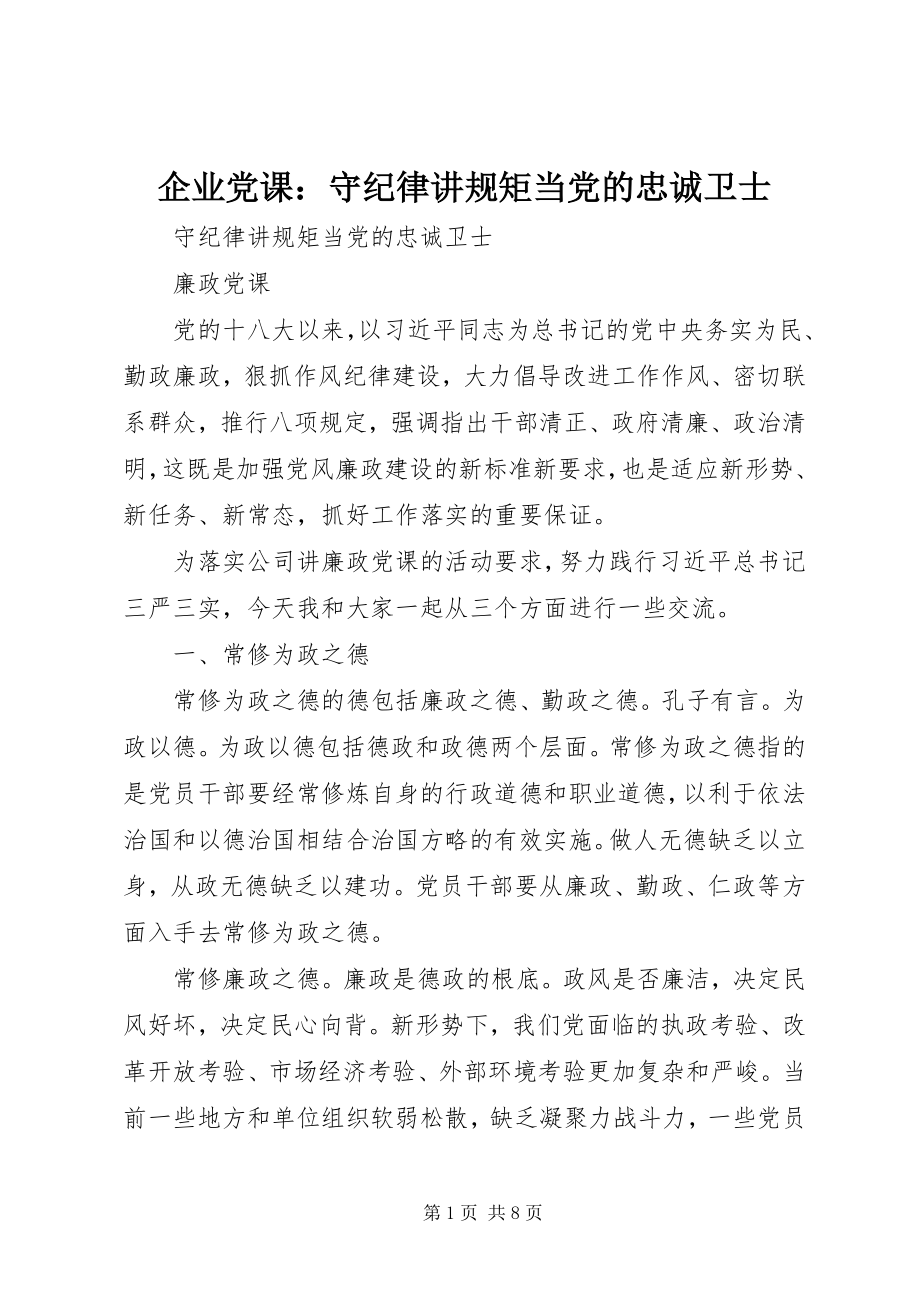 2023年企业党课守纪律讲规矩当党的忠诚卫士.docx_第1页