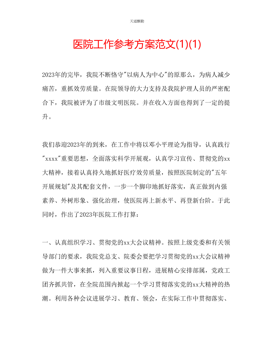 2023年医院工作计划112.docx_第1页