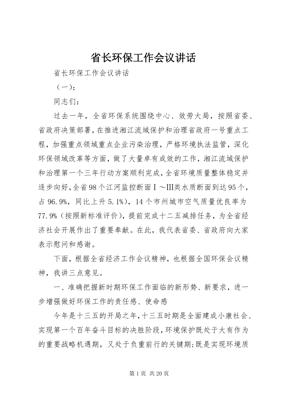 2023年省长环保工作会议致辞.docx_第1页