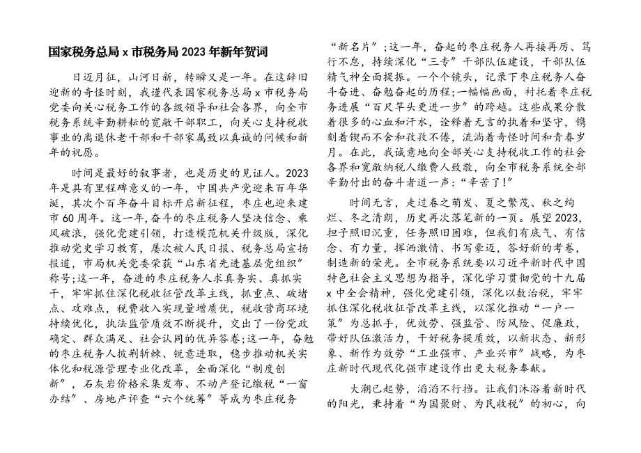 国家税务总局x市税务局2023年新年贺词.docx_第1页