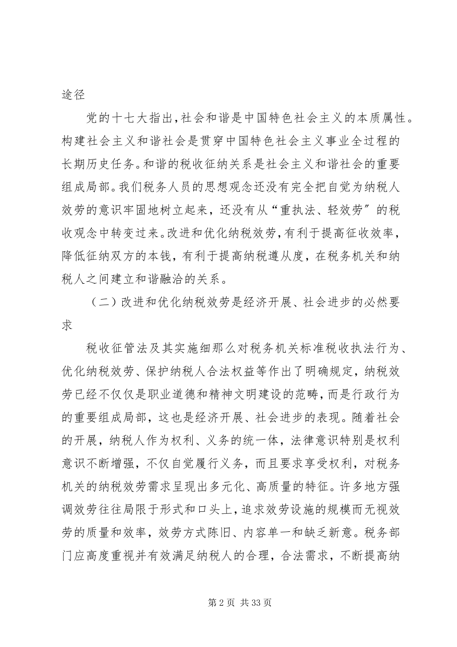 2023年借鉴国外经验提高纳税服务质量.docx_第2页