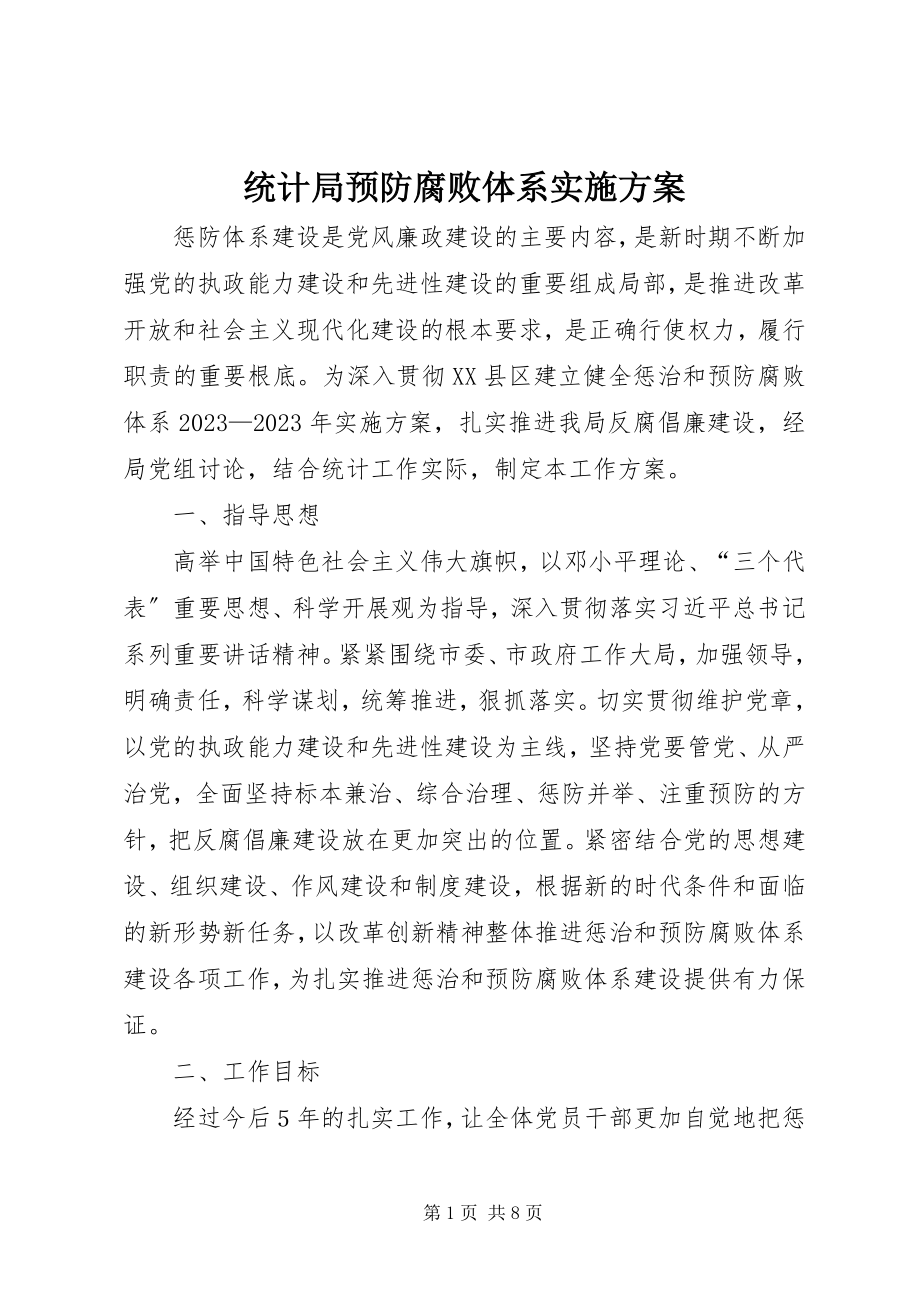 2023年统计局预防腐败体系实施方案.docx_第1页