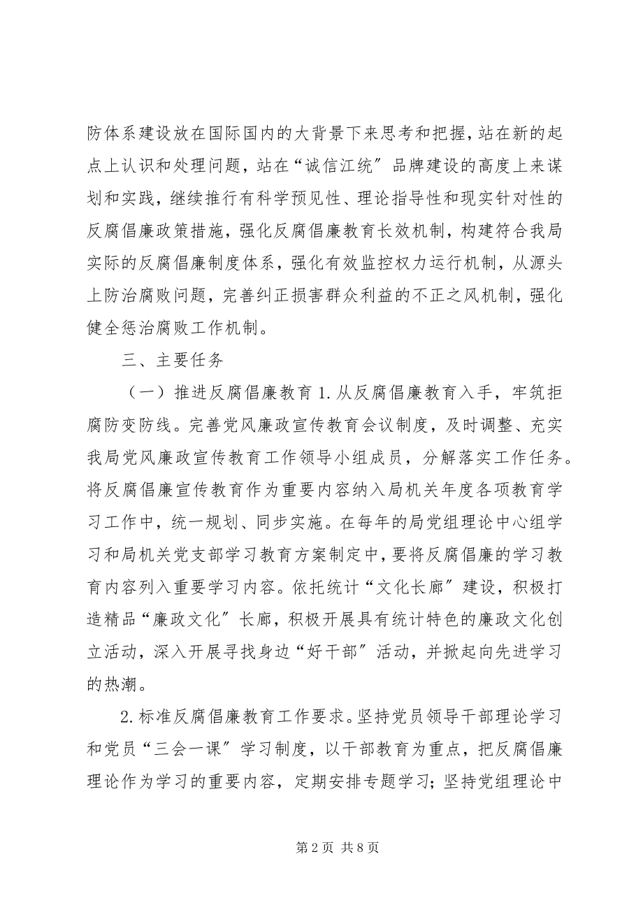 2023年统计局预防腐败体系实施方案.docx_第2页