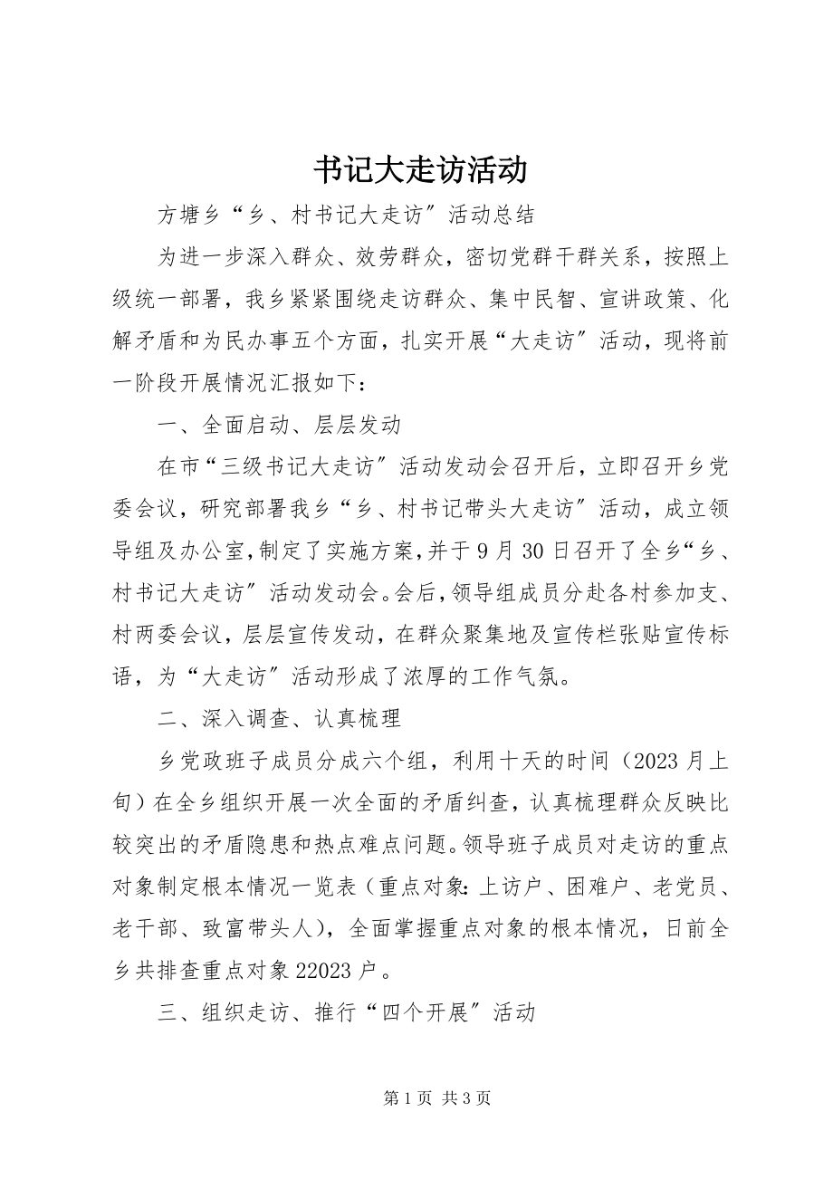 2023年书记大走访活动.docx_第1页