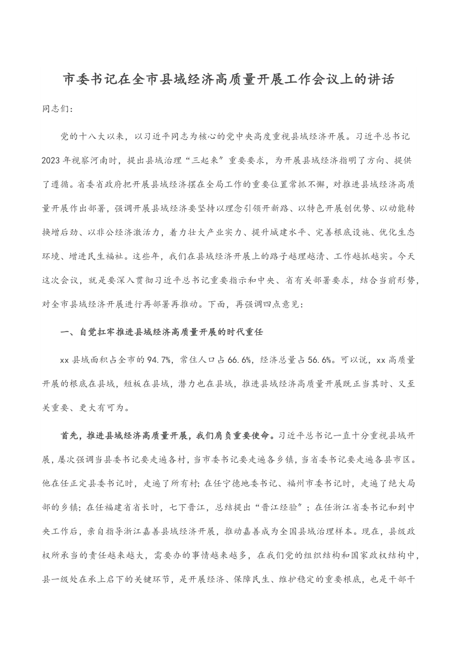 2023年市委书记在全市县域经济高质量发展工作会议上的讲话.docx_第1页