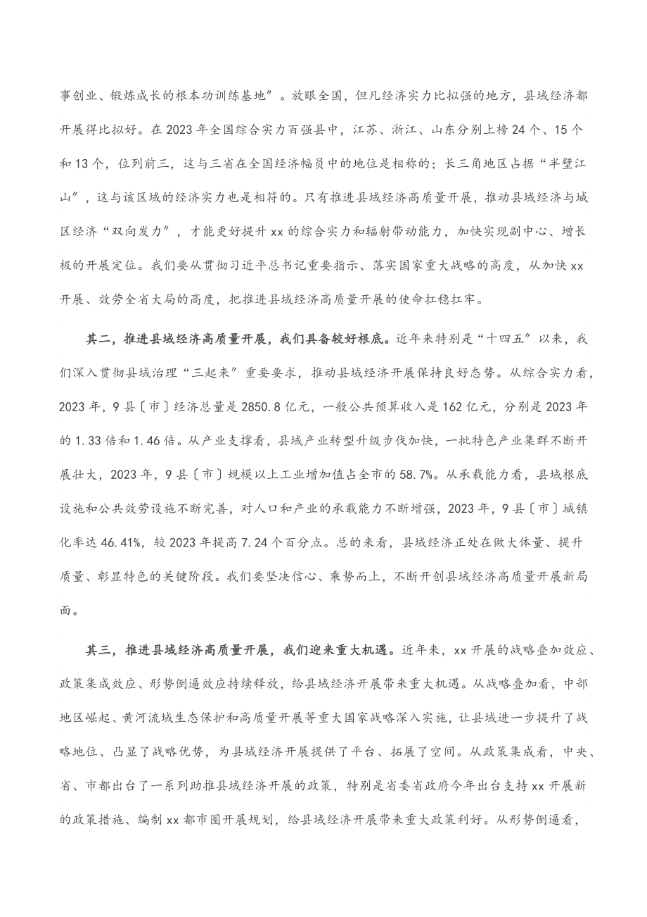 2023年市委书记在全市县域经济高质量发展工作会议上的讲话.docx_第2页