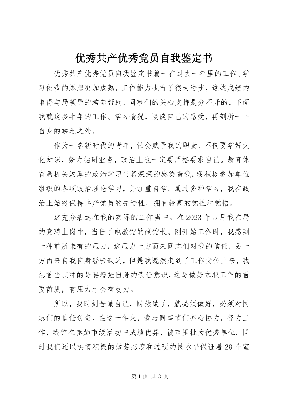 2023年优秀共产优秀党员自我鉴定书.docx_第1页