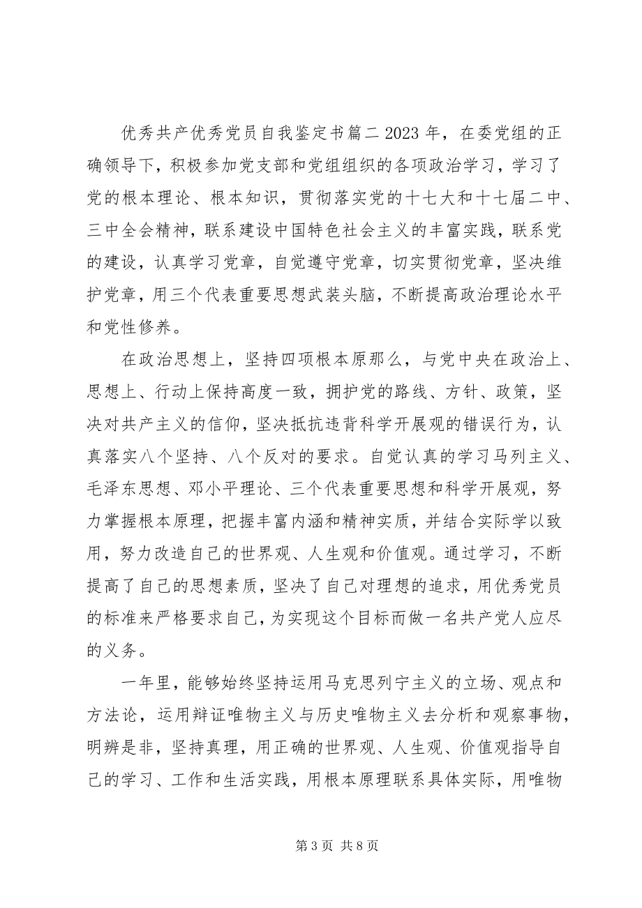 2023年优秀共产优秀党员自我鉴定书.docx_第3页