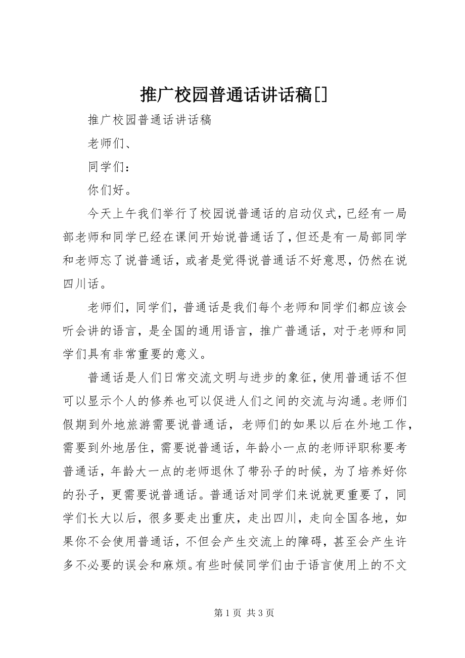 2023年推广校园普通话致辞稿.docx_第1页