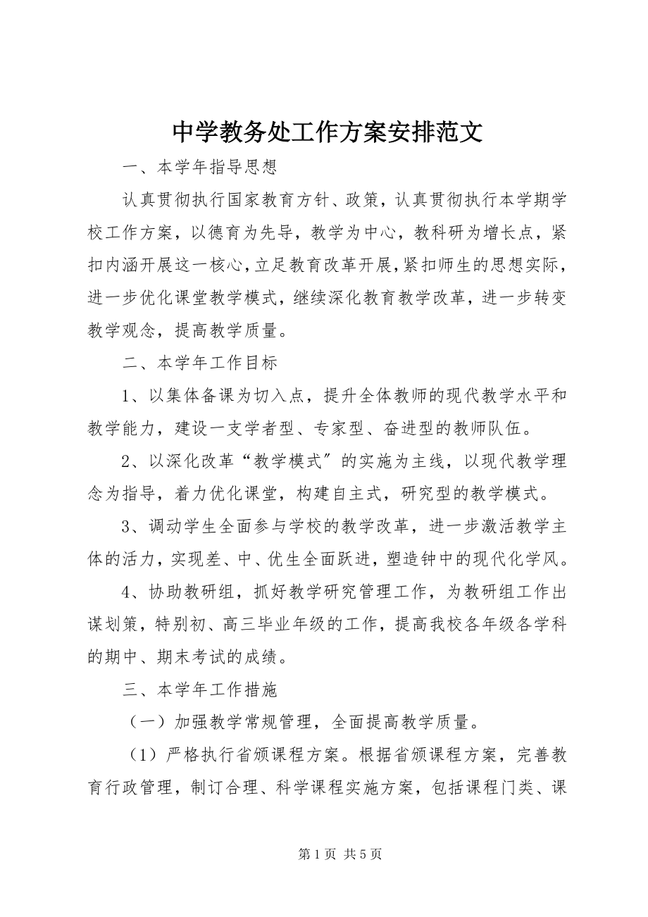 2023年中学教务处工作计划安排.docx_第1页