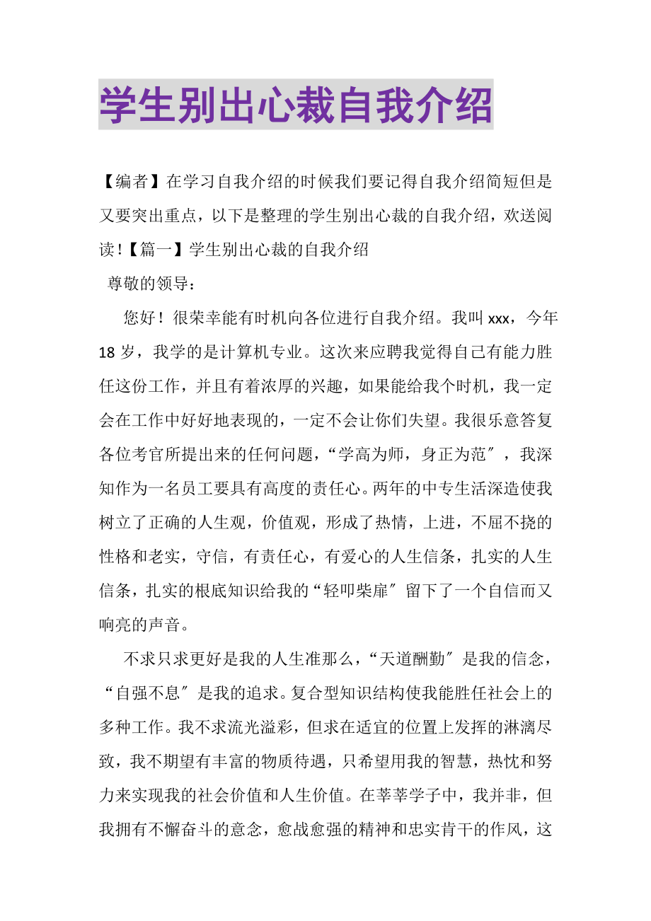 2023年学生别出心裁自我介绍.doc_第1页