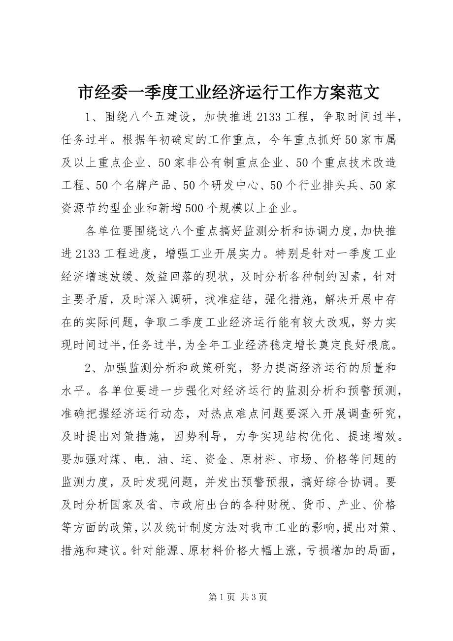 2023年市经委一季度工业经济运行工作计划2.docx_第1页