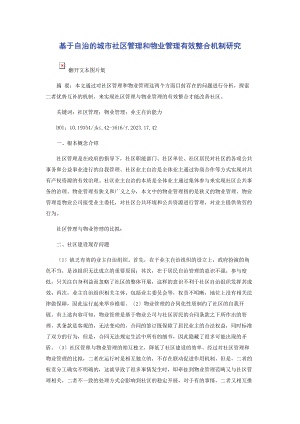 2023年基于自治的城市社区管理和物业管理有效整合机制研究.docx