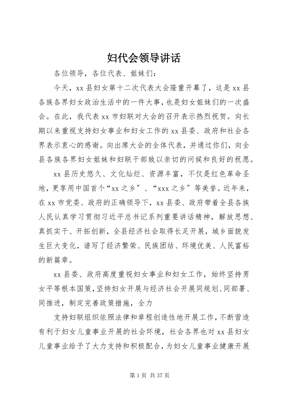 2023年妇代会领导致辞.docx_第1页