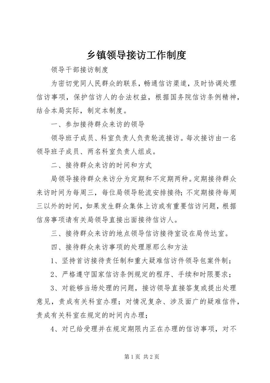 2023年乡镇领导接访工作制度.docx_第1页