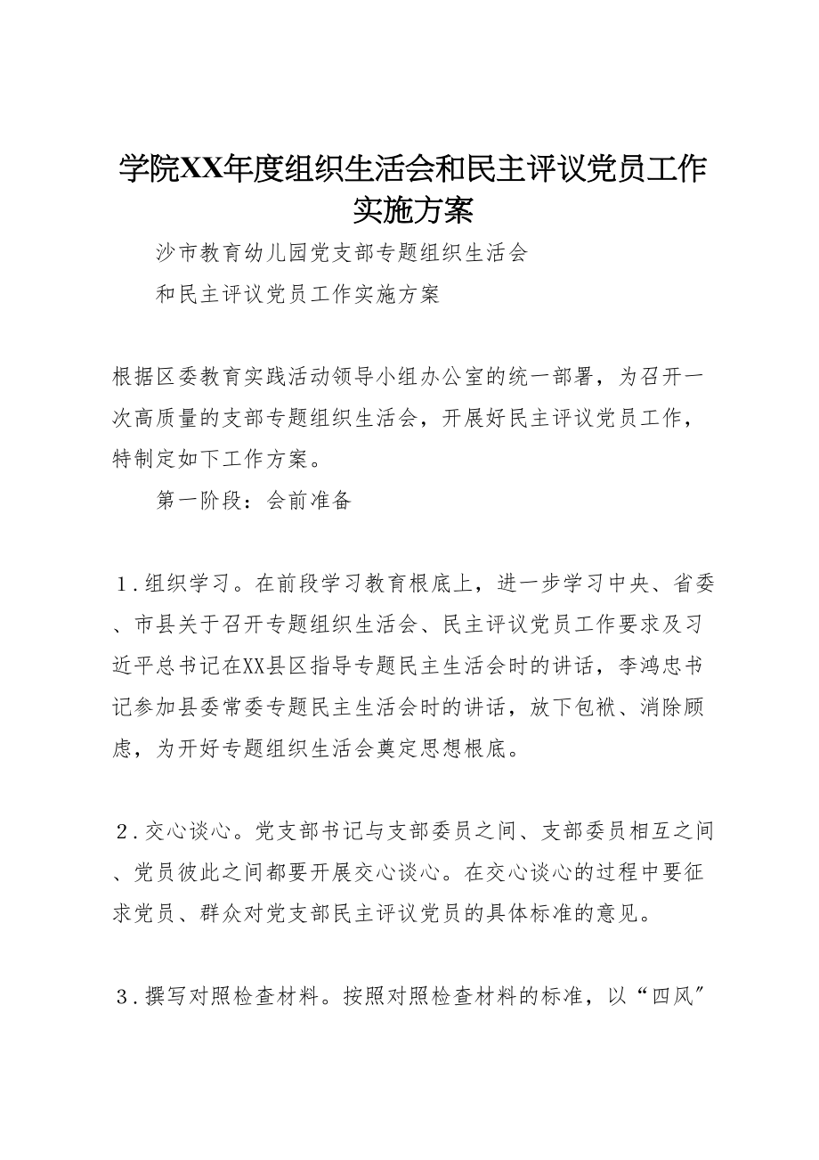 2023年学院年度组织生活会和民主评议党员工作实施方案 2.doc_第1页