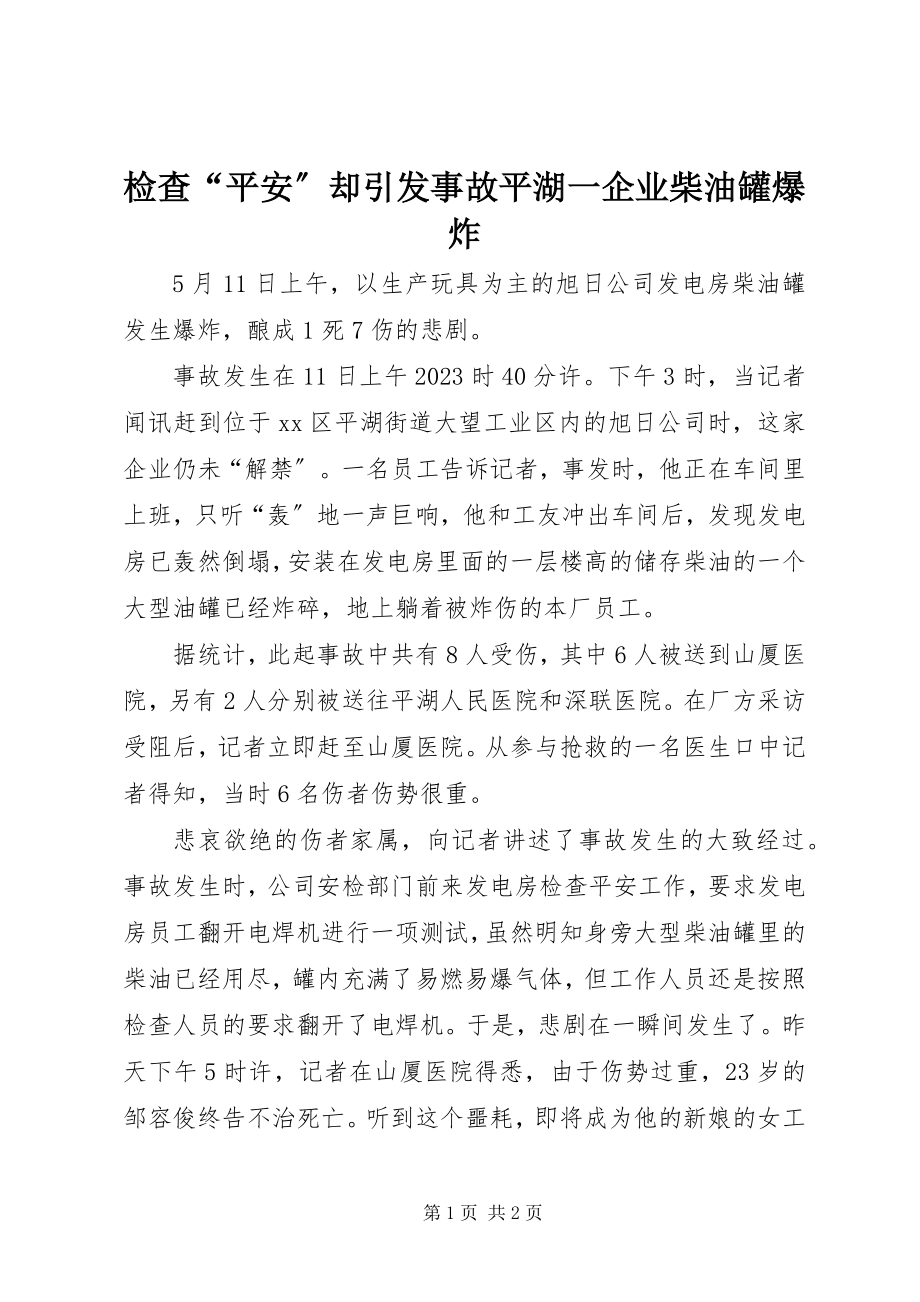 2023年检查“安全”却引发事故平湖一企业柴油罐爆炸.docx_第1页