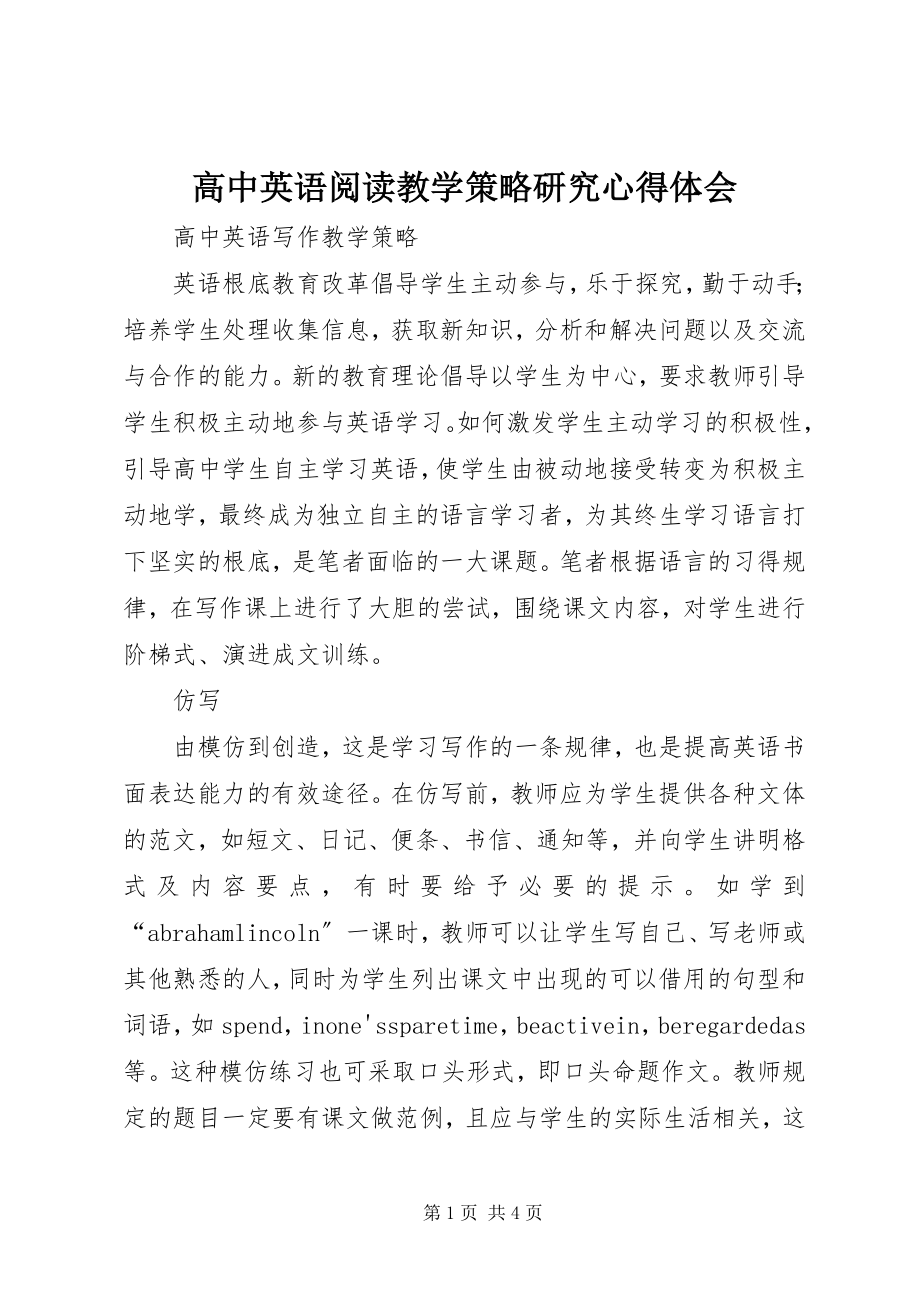 2023年《高中英语阅读教学策略研究》心得体会新编.docx_第1页