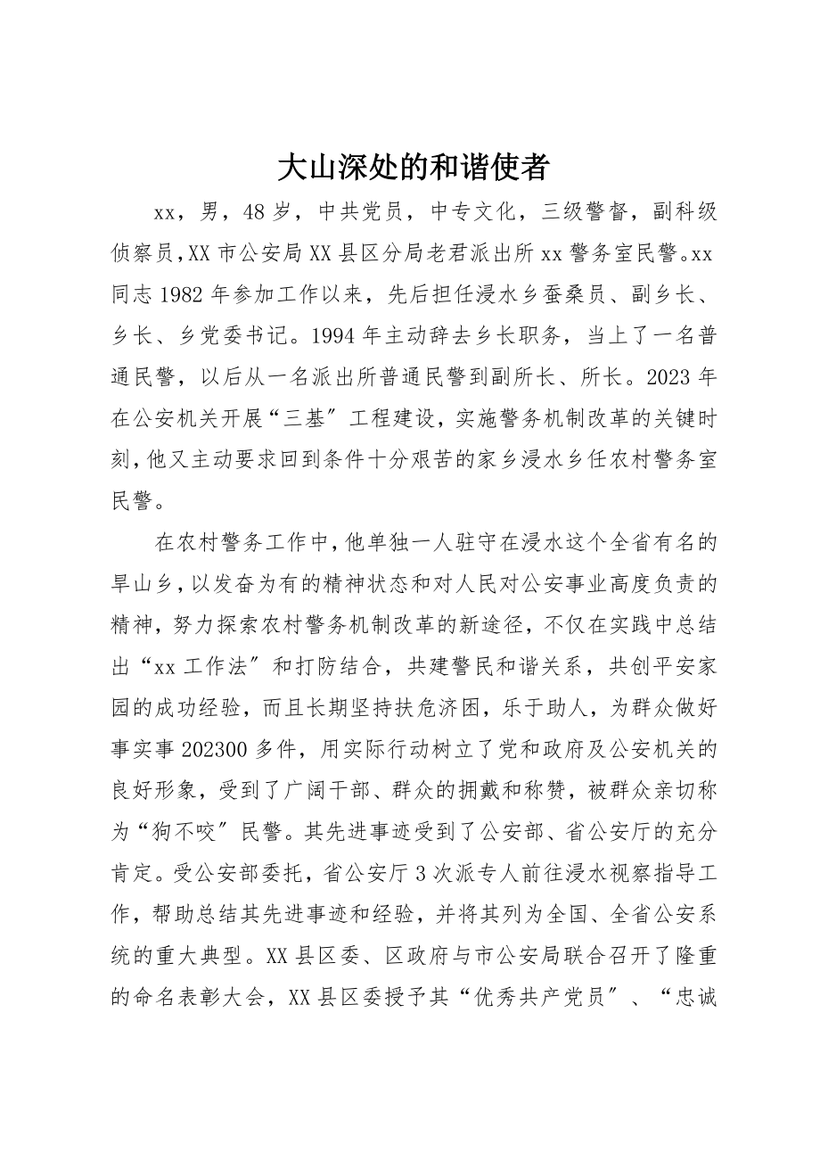 2023年大山深处的和谐使者新编.docx_第1页