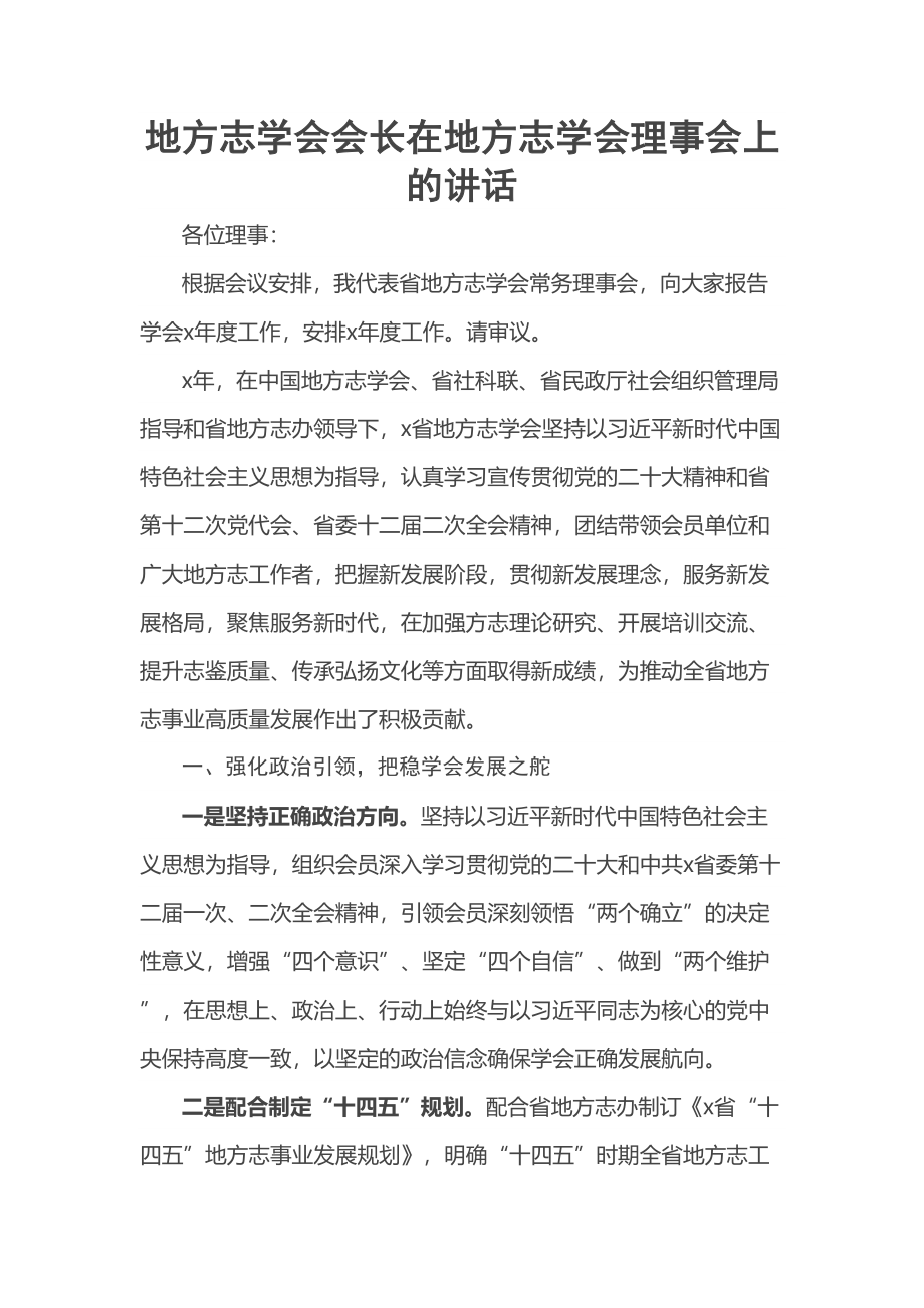 地方志学会会长在地方志学会理事会上的讲话 .docx_第1页