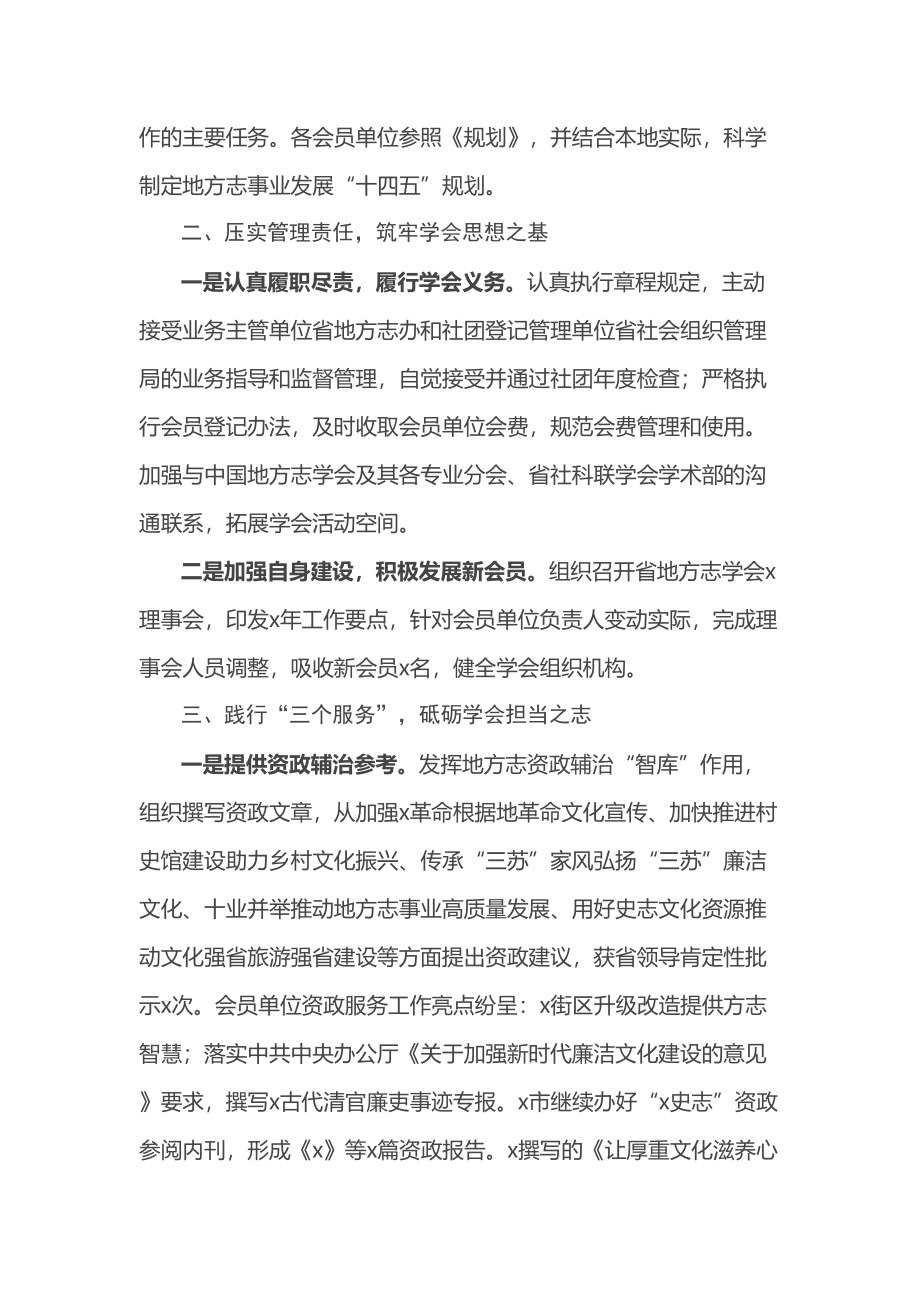 地方志学会会长在地方志学会理事会上的讲话 .docx_第2页