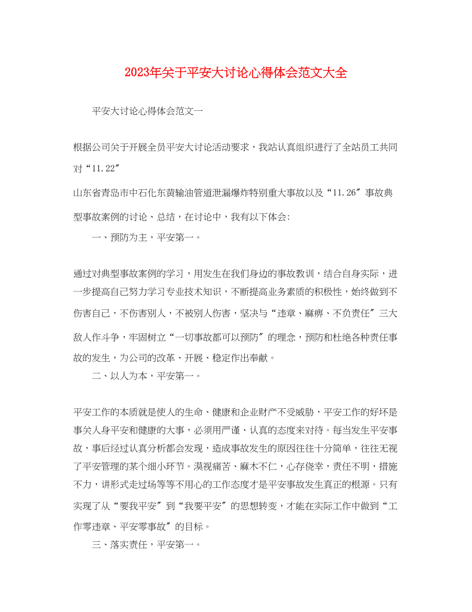 2023年关于安全大讨论心得体会范文大全.docx_第1页