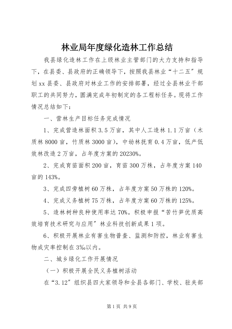 2023年林业局度绿化造林工作总结.docx_第1页