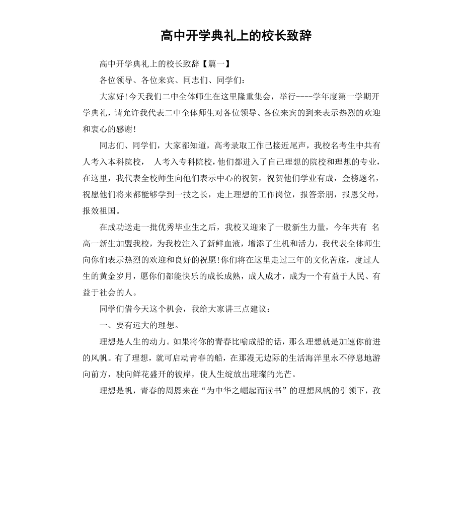 高中开学典礼上的校长致辞.docx_第1页