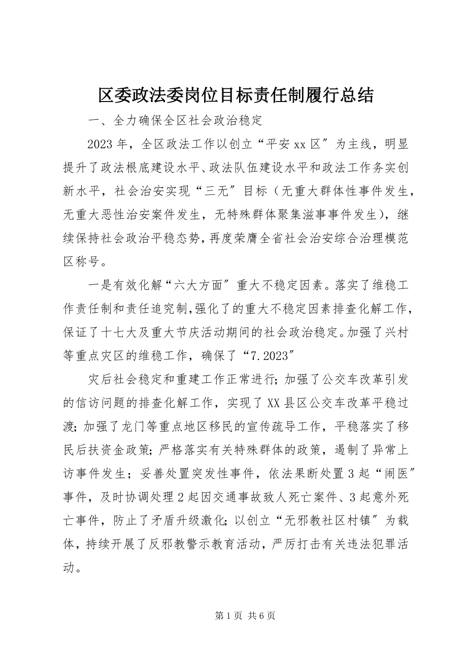 2023年区委政法委岗位目标责任制履行总结.docx_第1页