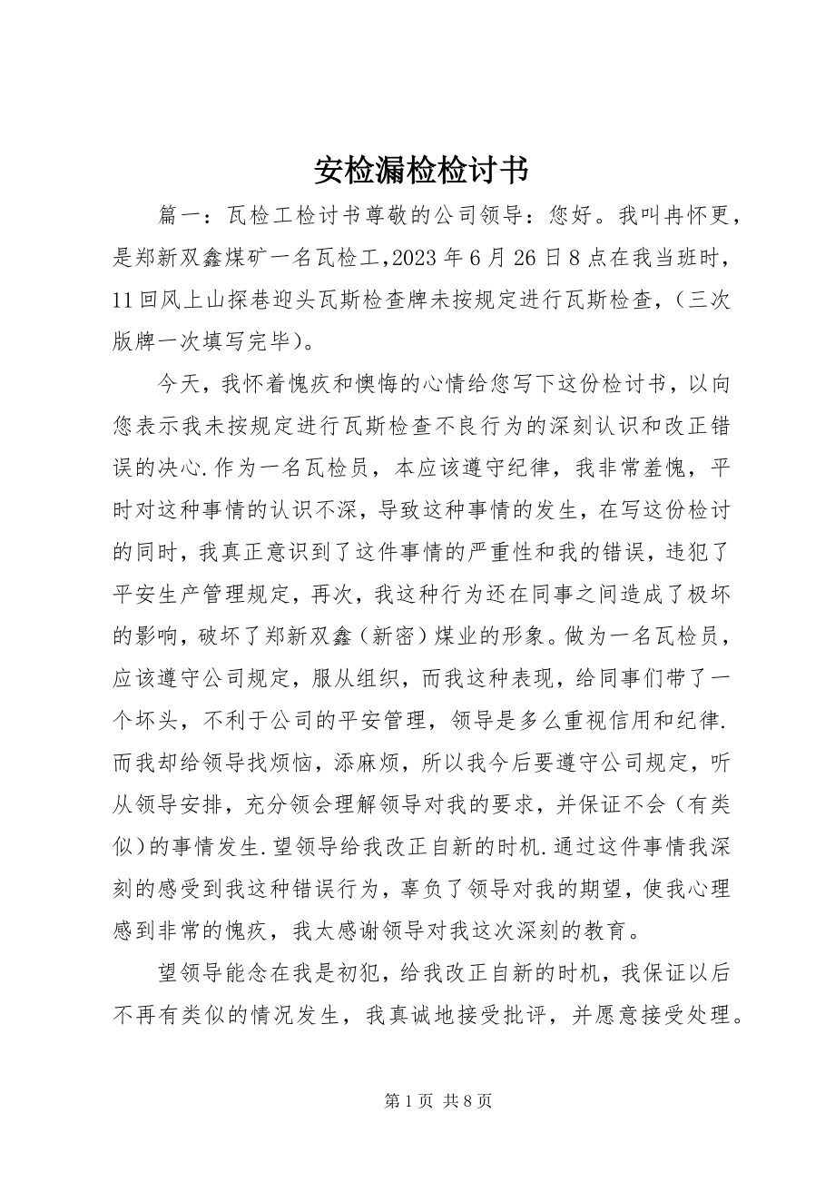 2023年安检漏检检讨书新编.docx_第1页