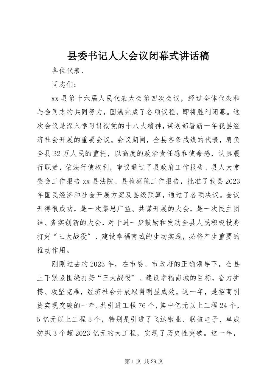 2023年县委书记人大会议闭幕式致辞稿.docx_第1页