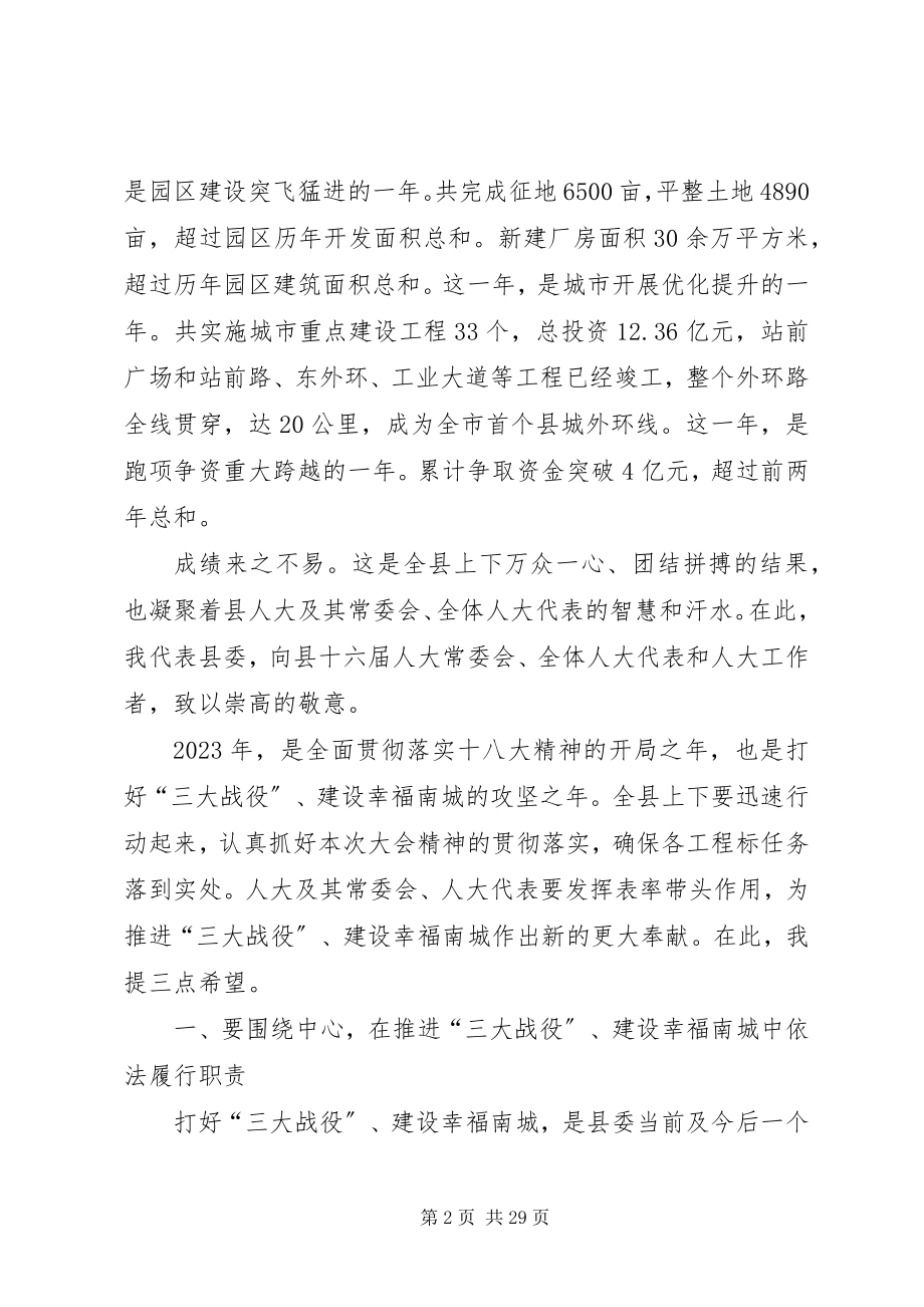 2023年县委书记人大会议闭幕式致辞稿.docx_第2页