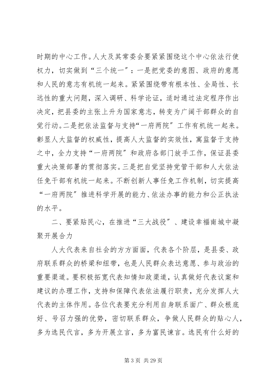 2023年县委书记人大会议闭幕式致辞稿.docx_第3页