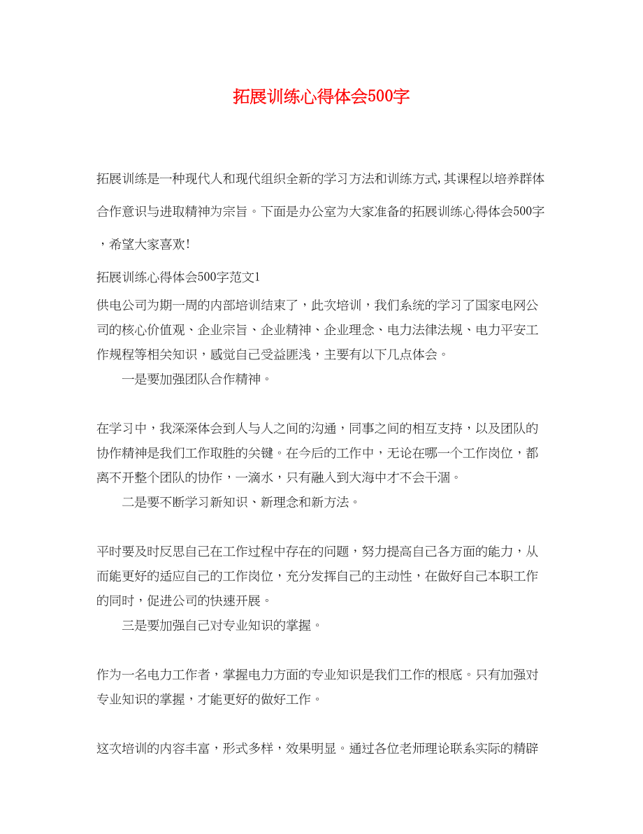 2023年拓展训练心得体会500字2.docx_第1页