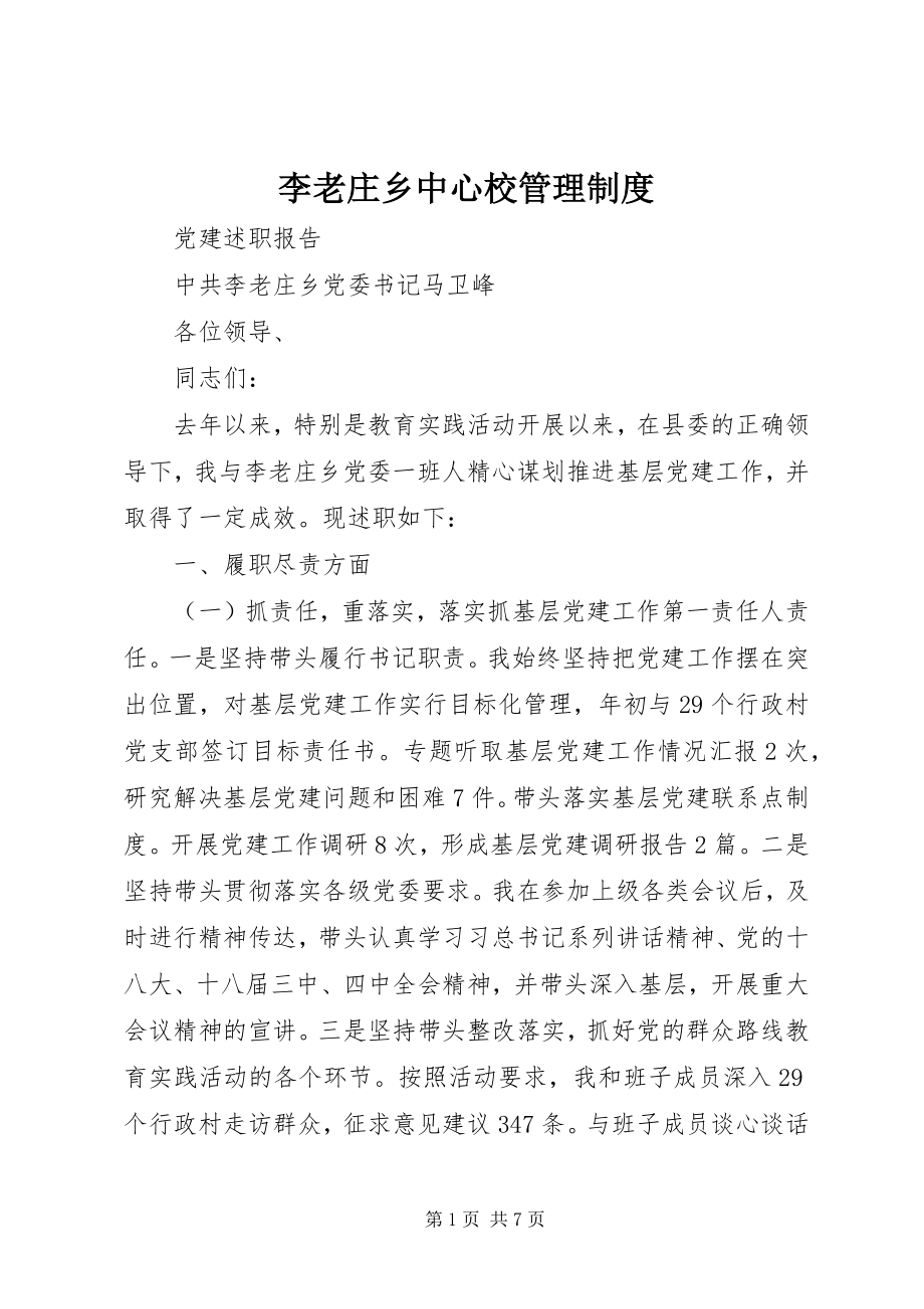 2023年李老庄乡中心校管理制度.docx_第1页