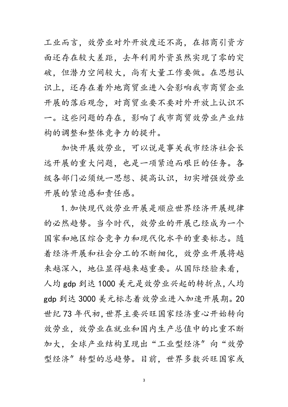 2023年年全市现代服务业工作会议发言材料范文.doc_第3页