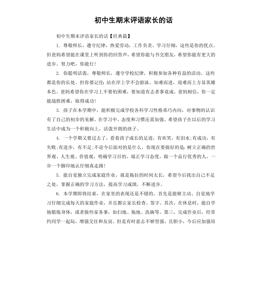 初中生期末评语家长的话.docx_第1页