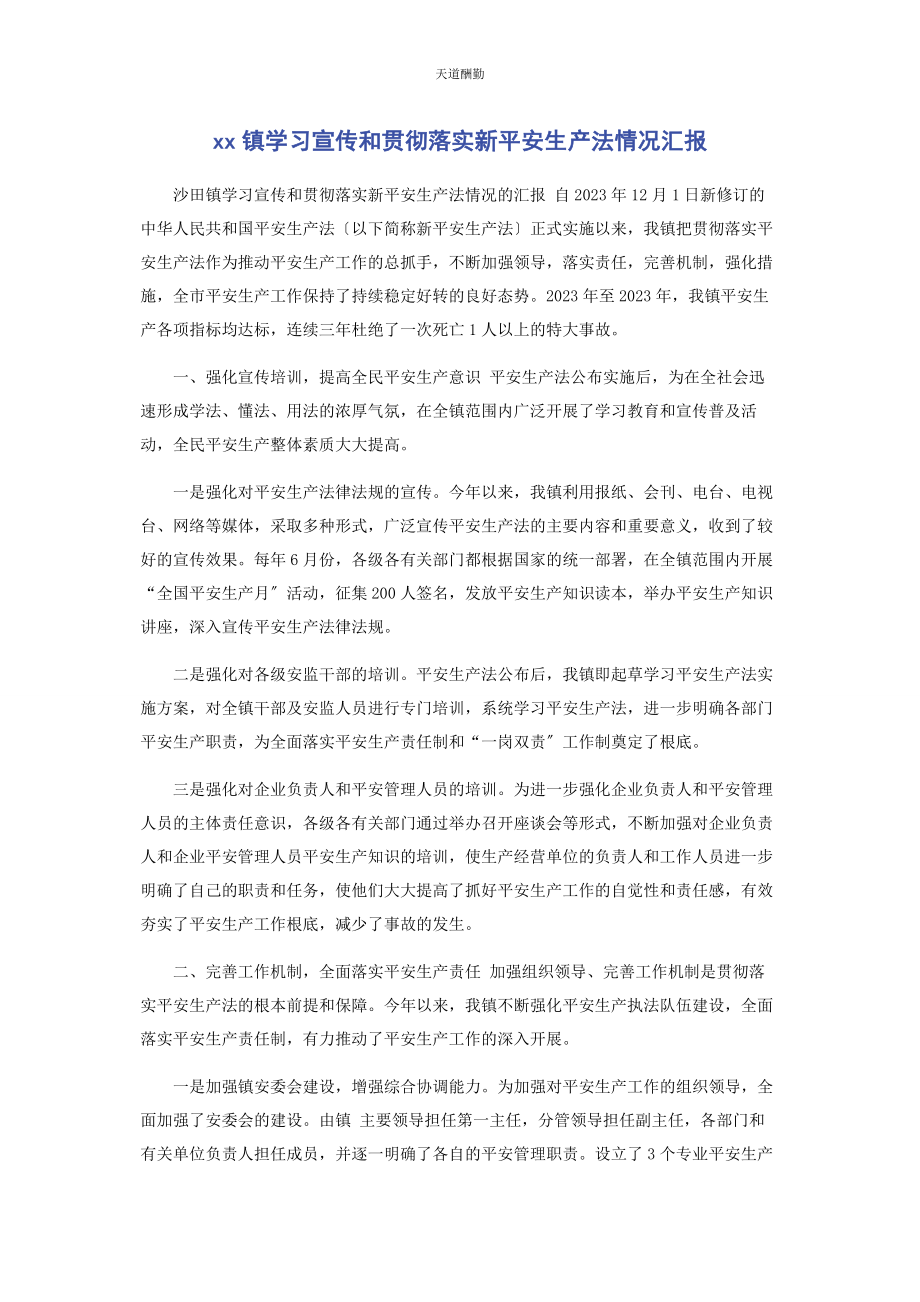 2023年xx镇学习宣传和贯彻落实新《安全生产法》情况汇报.docx_第1页