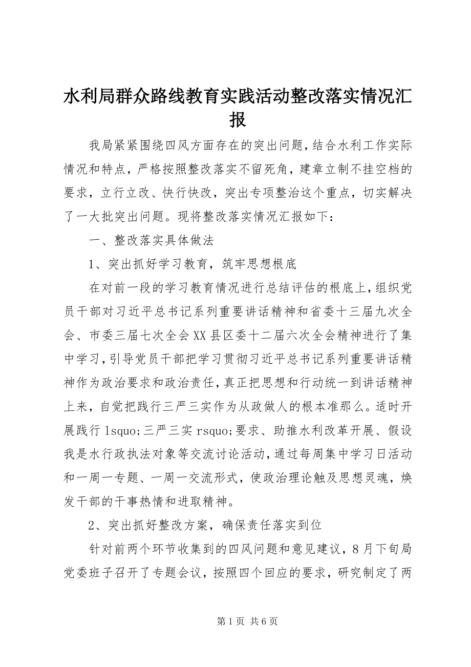 2023年水利局群众路线教育实践活动整改落实情况汇报.docx_第1页