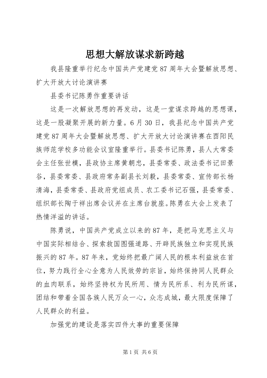 2023年思想大解放谋求新跨越.docx_第1页