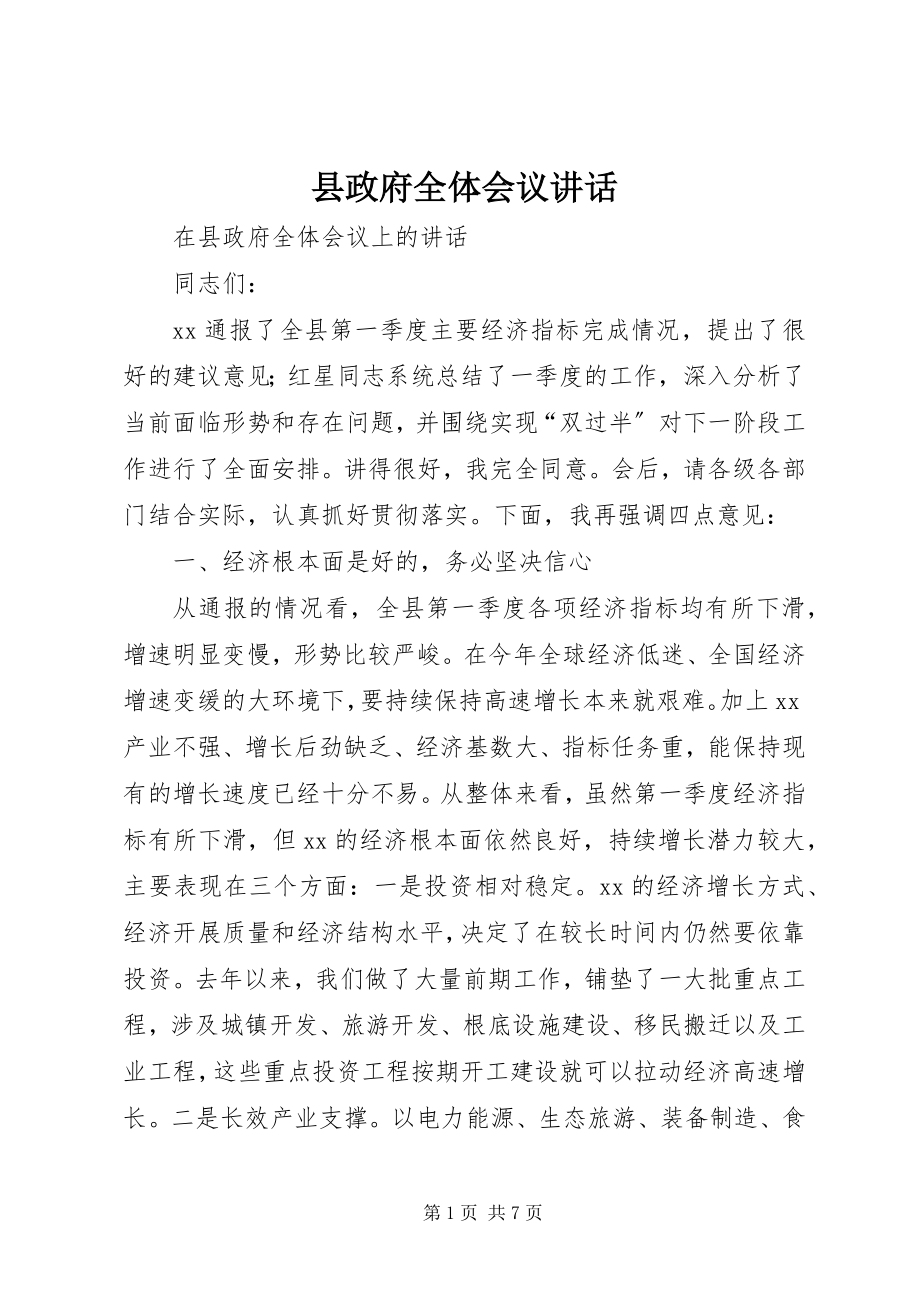 2023年县政府全体会议致辞.docx_第1页