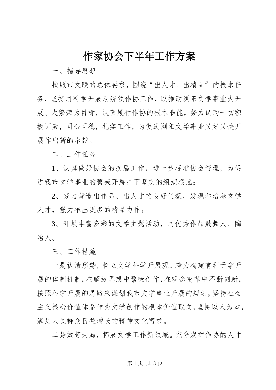 2023年作家协会下半年工作计划2.docx_第1页