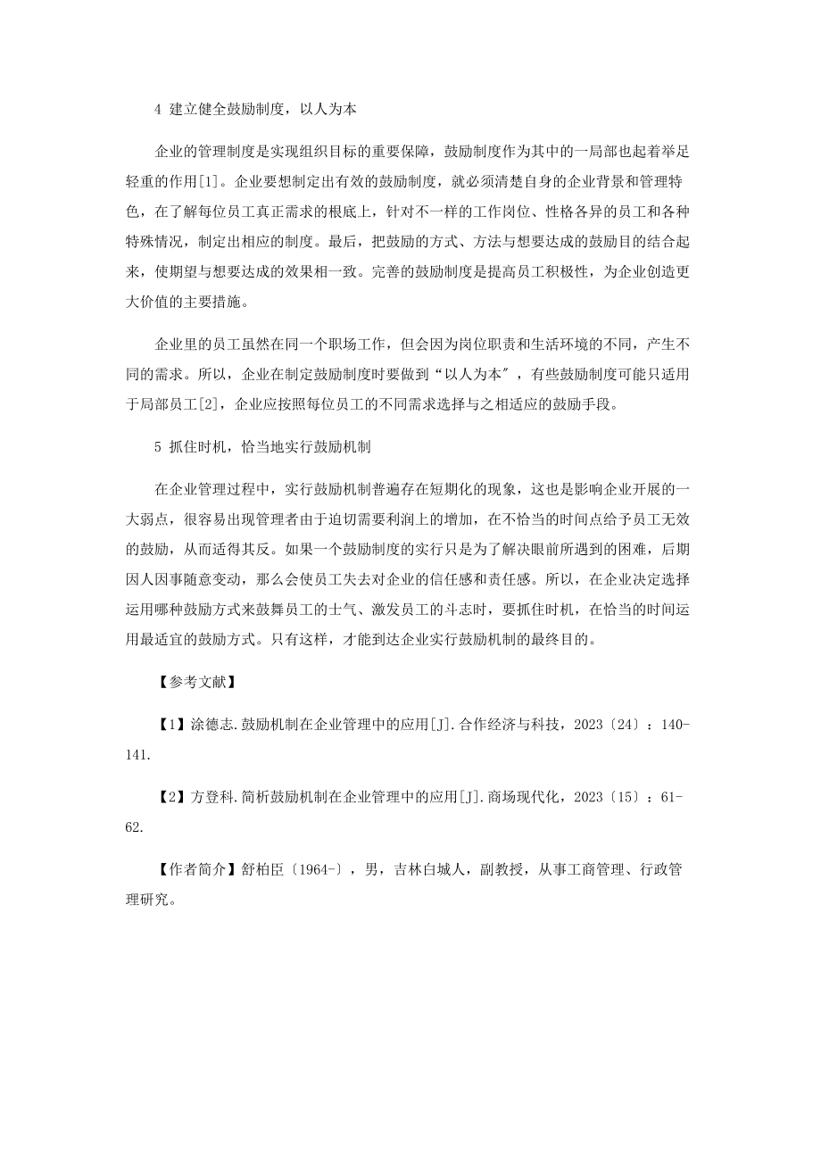 2023年激励在企业管理中的应用.docx_第3页