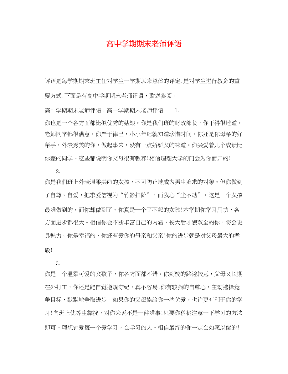 2023年高期期末老师评语.docx_第1页