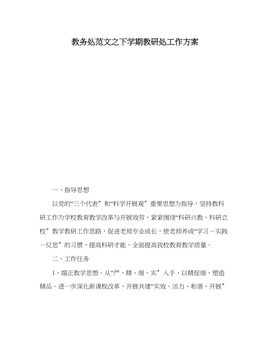 2023年教务处下学期教研处工作计划.docx_第1页