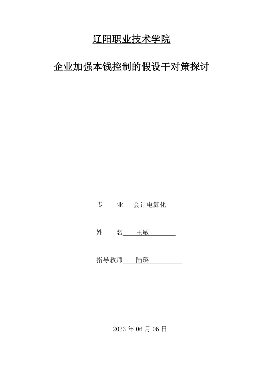 2023年企业加强成本控制的若干对策探讨.doc_第1页